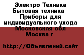 Электро-Техника Бытовая техника - Приборы для индивидуального ухода. Московская обл.,Москва г.